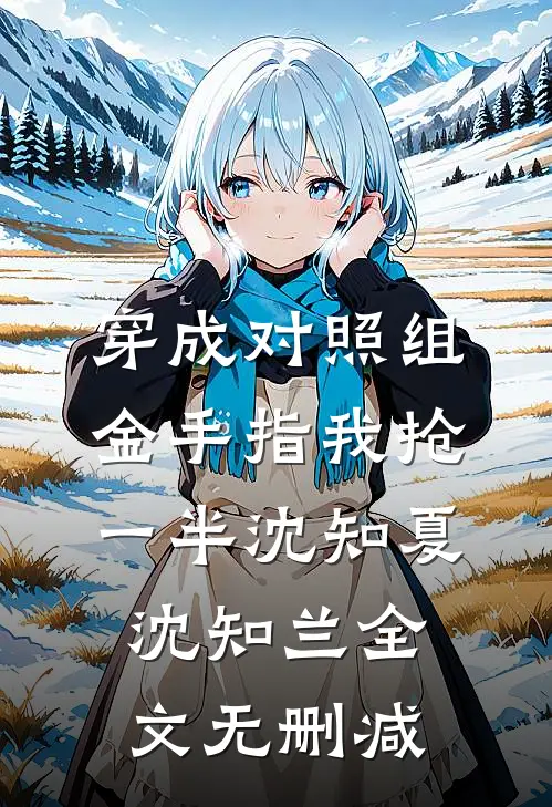 进击的嫂子已完结