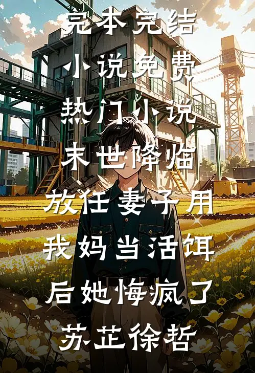 谁说植物人老公他绝嗣？爆火全网