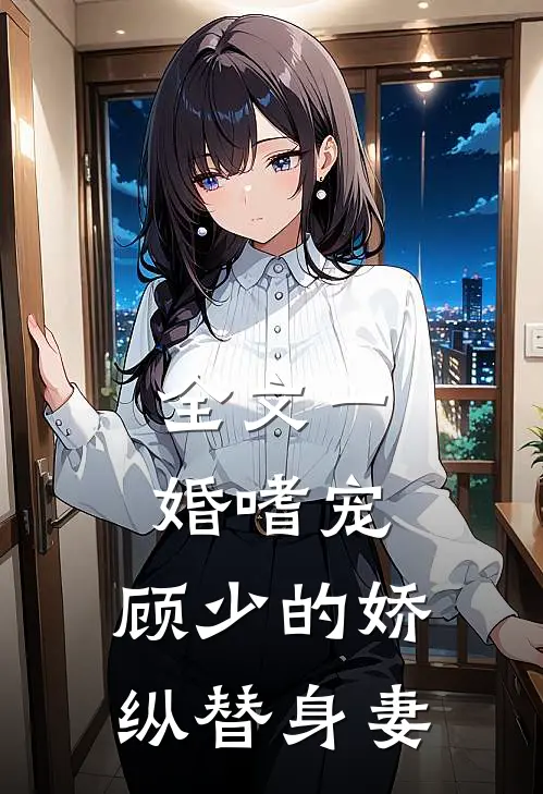 全文一婚嗜宠：顾少的娇纵替身妻