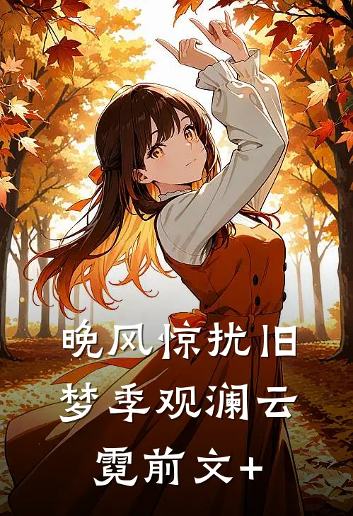 岁岁与枝同异常火爆