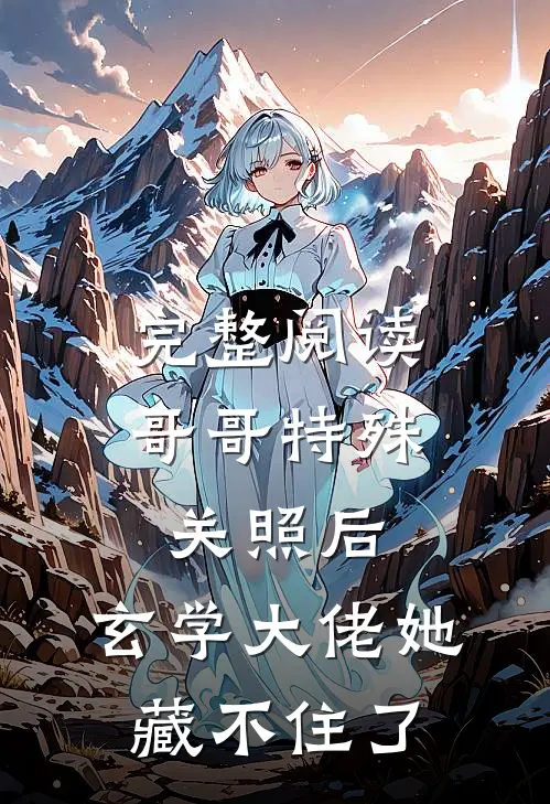 完整阅读哥哥特殊关照后，玄学大佬她藏不住了