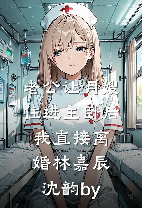 进京后，世子总暗示我攀附他章节