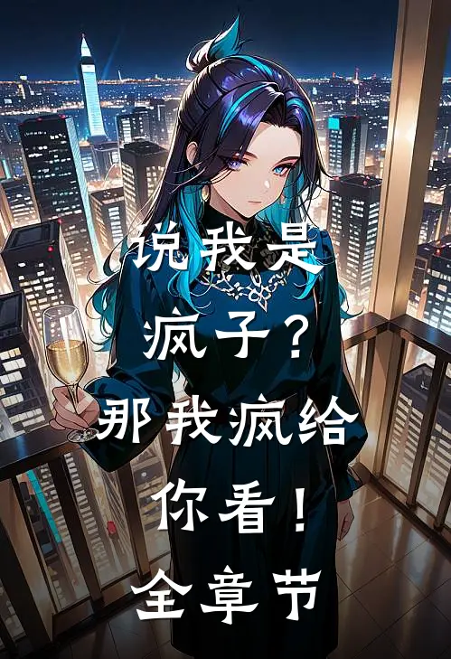 说我是疯子？那我疯给你看！全章节