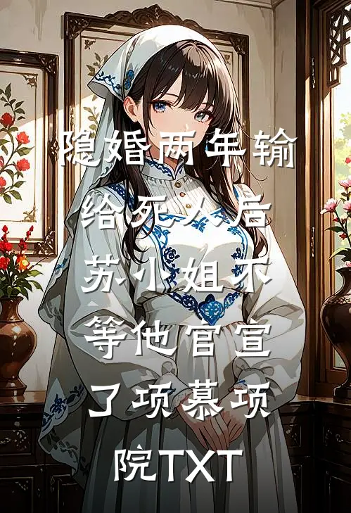 我天生就是个听话的坏种广告+结局