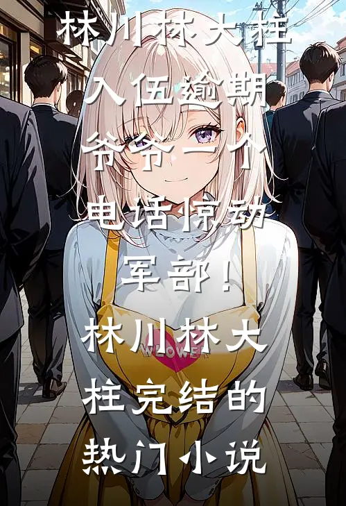 苏绣嫁衣被毁，我反手穿着它打脸中式“洋人小说全文免费阅读