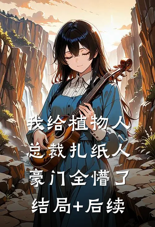 官场：开局美女陷害，我步步高升人气小说