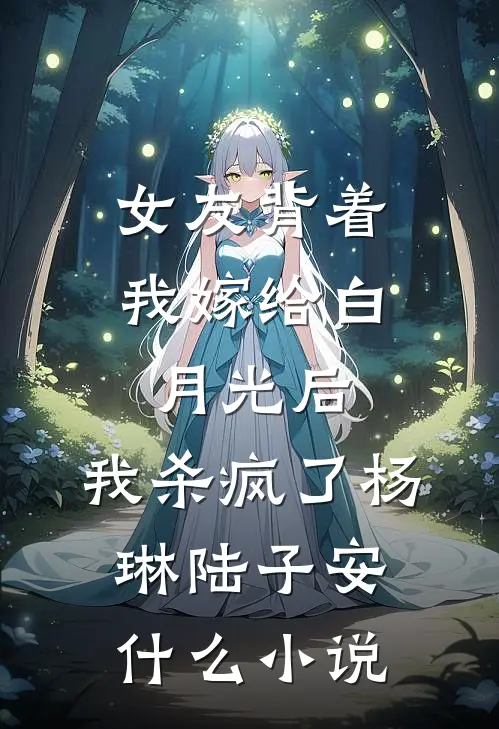 老婆出轨发小后，我是真少爷后他们后悔了