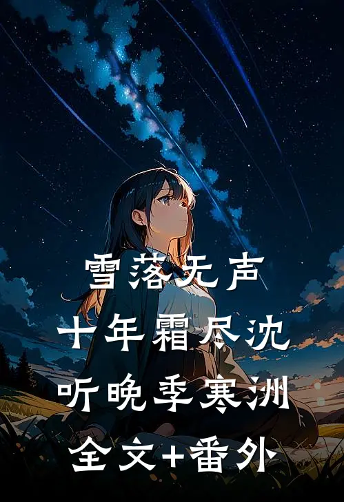 分手后，他兄弟半夜来敲门小说全文免费阅读
