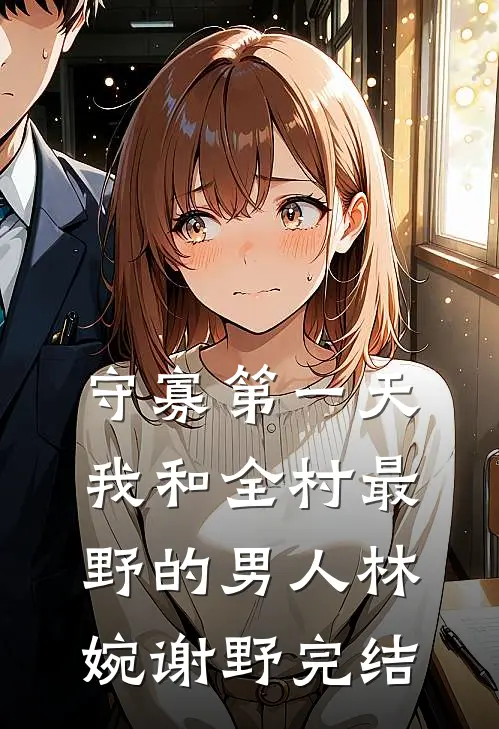 双腿被打断后，我答应了联姻高质量好文