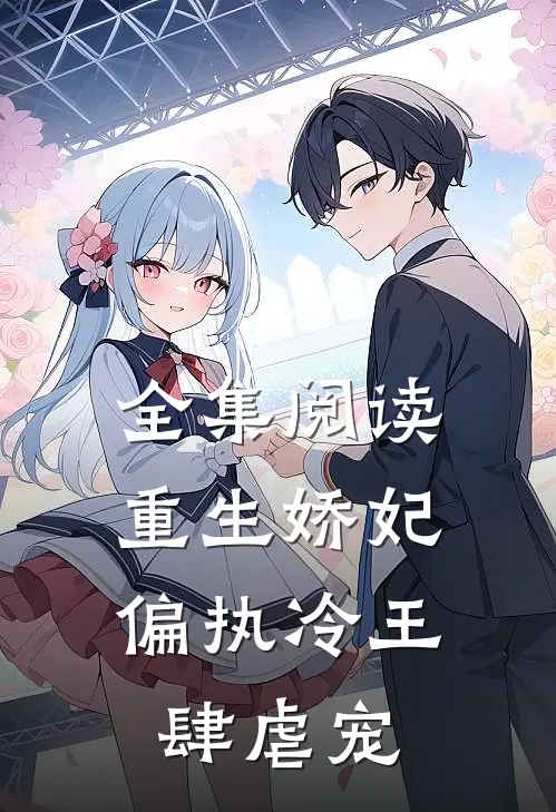 全集阅读重生娇妃：偏执冷王肆虐宠
