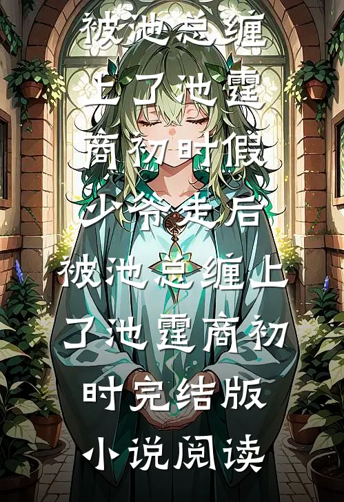 未来婆婆的三条规矩高兴俊刘秀兰:前文+后续