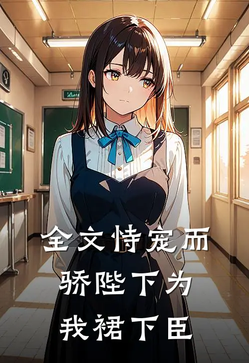 全文恃宠而骄陛下为我裙下臣