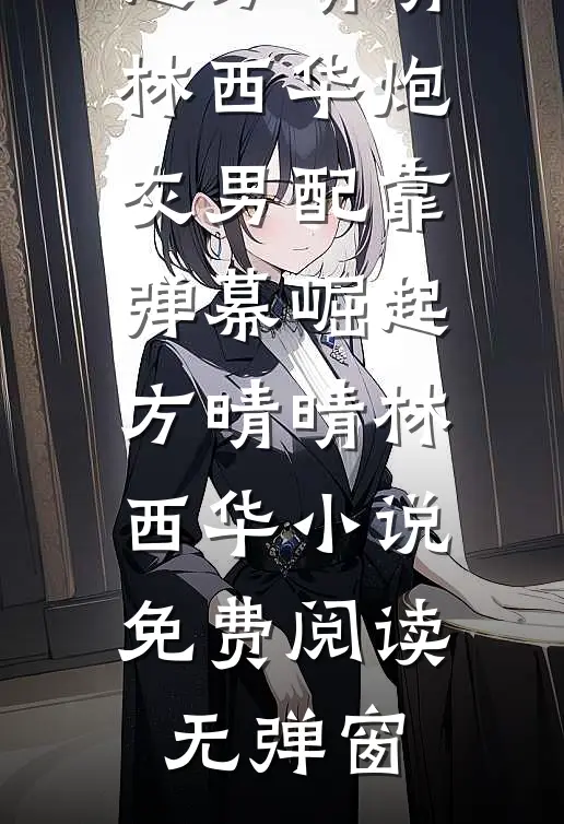 重生后，知青老公放弃回城奔赴白月光陆长青张秋芳小说
