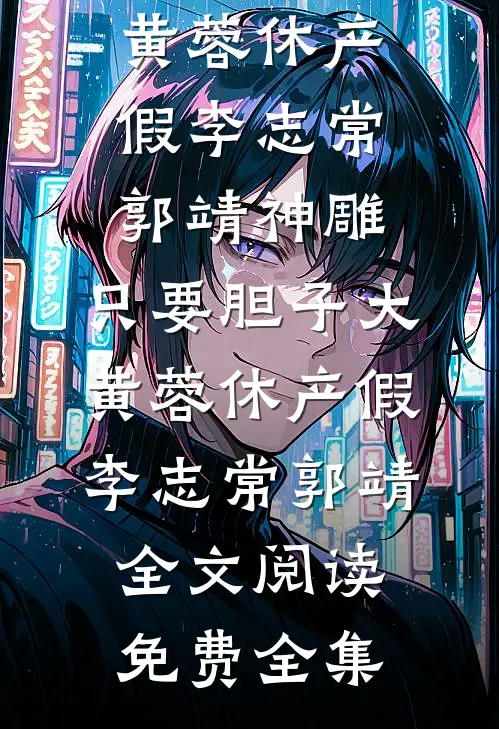 再别缱绻喟经年未删节