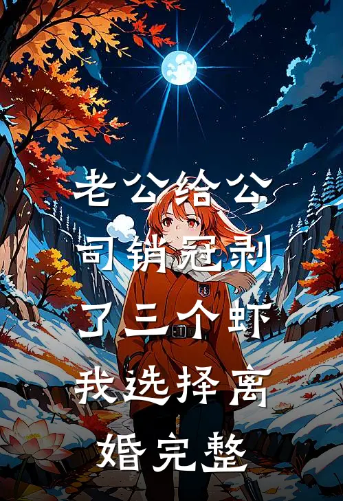 江月无声空婉音