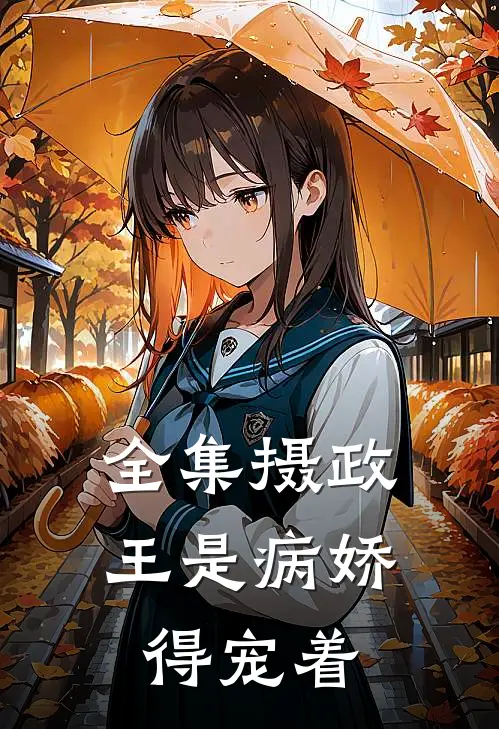 全集摄政王是病娇，得宠着