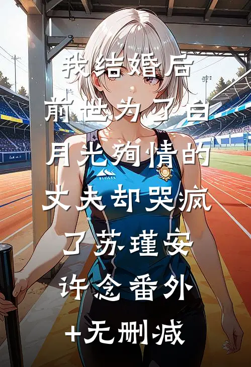 愿她自由如风全文+免费