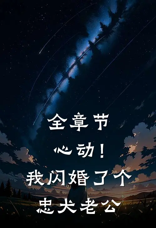 全章节心动！我闪婚了个忠犬老公