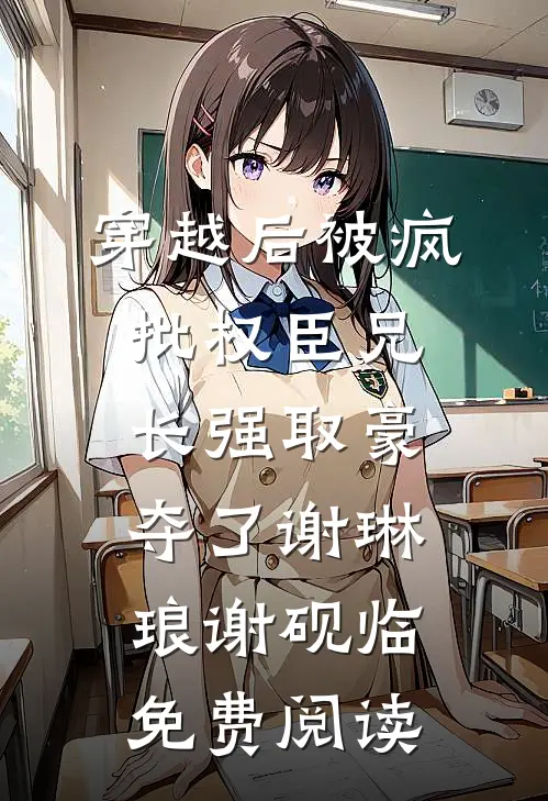 未婚夫的青梅把我的婚房爆改成灵堂，我当场退婚完结+番外