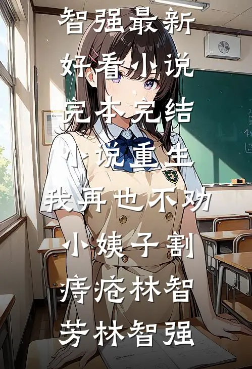 惊晚不渡旧时风散完整阅读