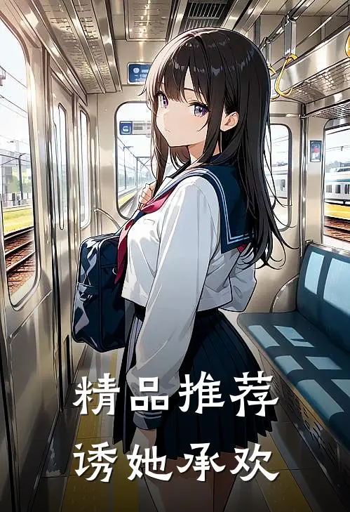 精品推荐诱她承欢
