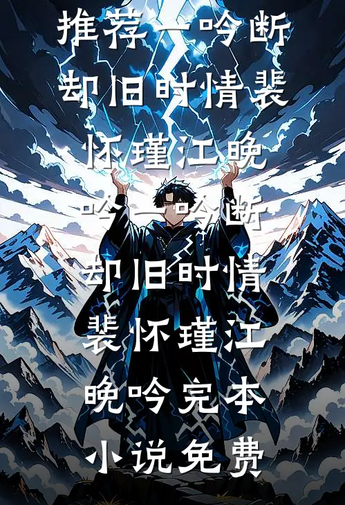 山鸟与鱼不同路全章节