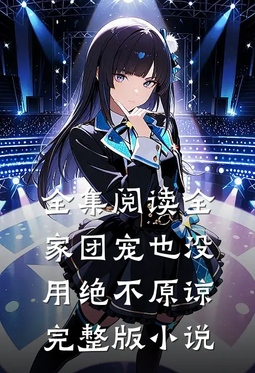 全集阅读全家团宠也没用绝不原谅完整版小说