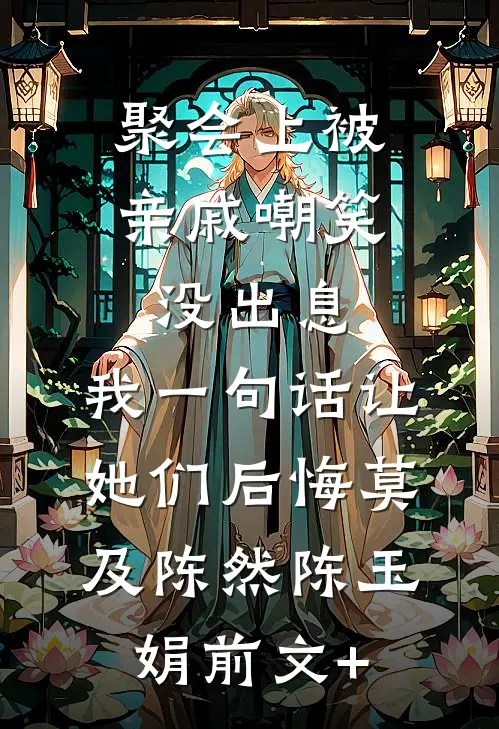他找别的女人，我笑了番外+无删减