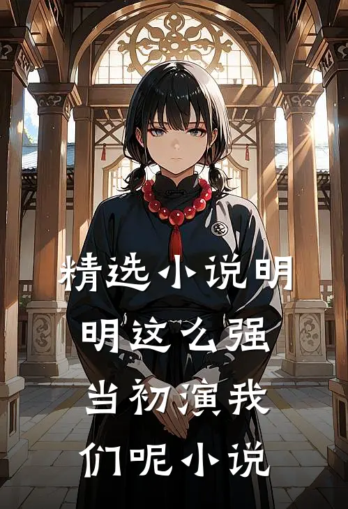 精选小说明明这么强当初演我们呢小说