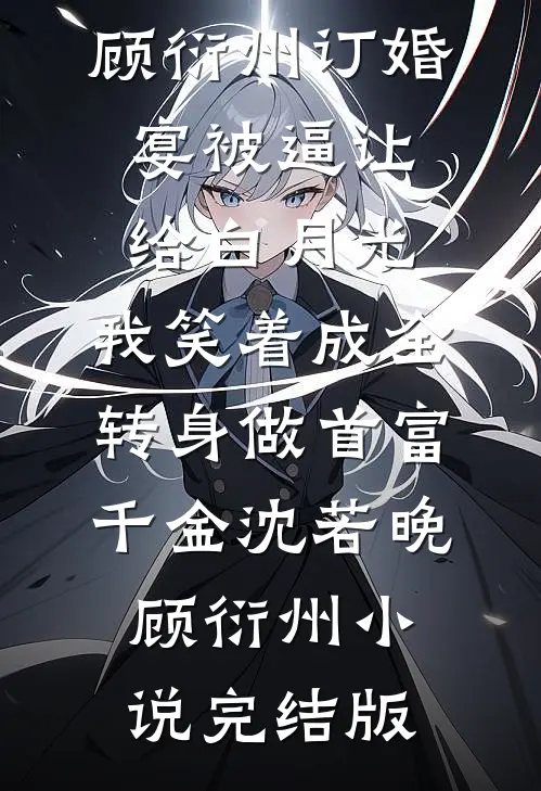 全球冰封：开局一辆破卡车，求生成帝全文无删减
