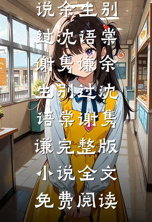 公司上市当天，老婆助理赶走财神火爆小说