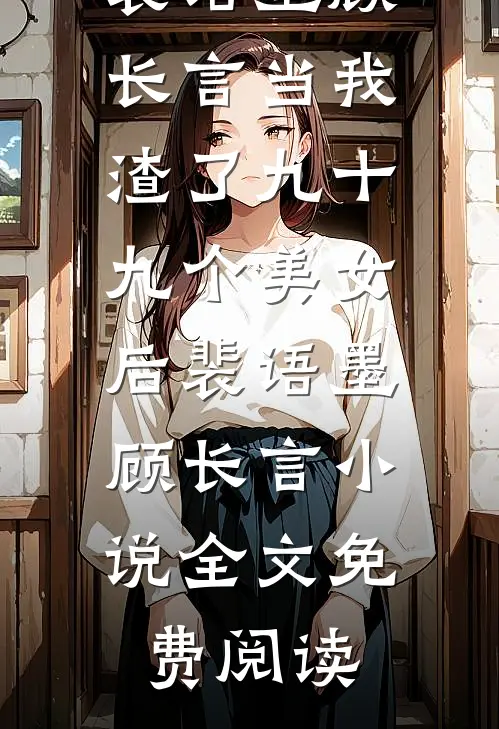 重生到姐姐抛弃指腹为婚对象这天靖王许岚:结局+番外+完结