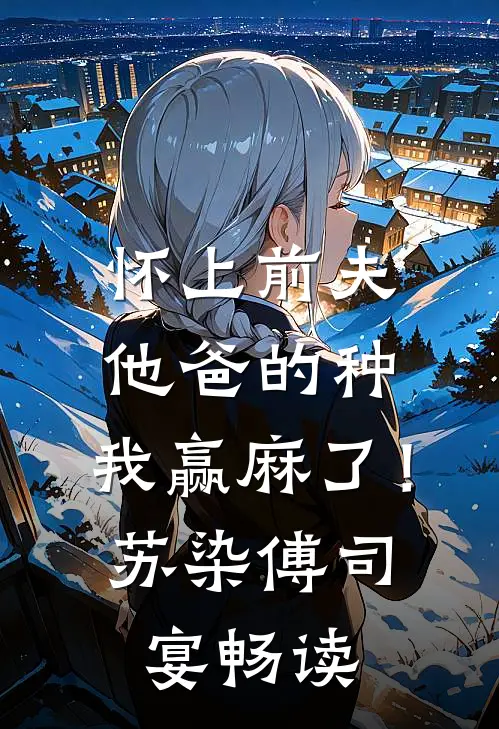快穿：美艳小侧室，靠崽崽上位全文免费阅读