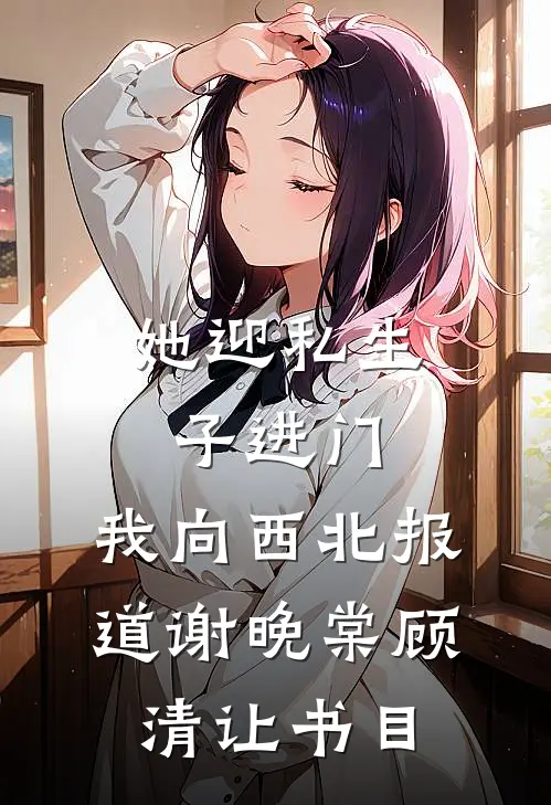 穿成乖乖女配后男主缠我夜夜欢精品选集