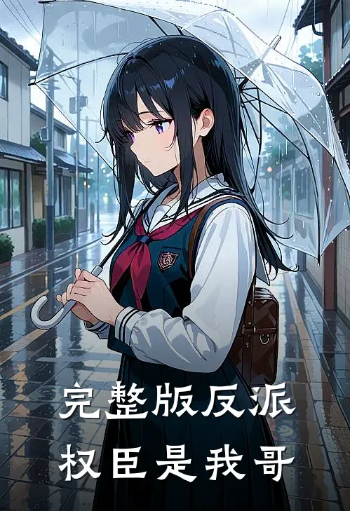 完整版反派权臣是我哥