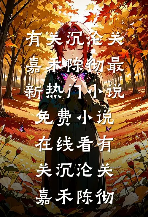 缘分默许你离去阮橙裴江树无删减+无广告