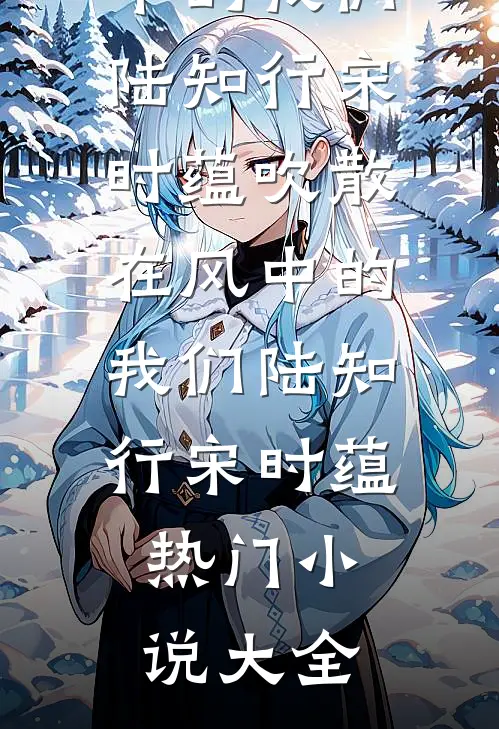 入宫为后，皇上你就不能轻点宠全局