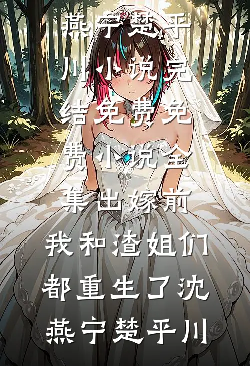 妻子照顾我到死，我却把千亿遗产给了干儿子