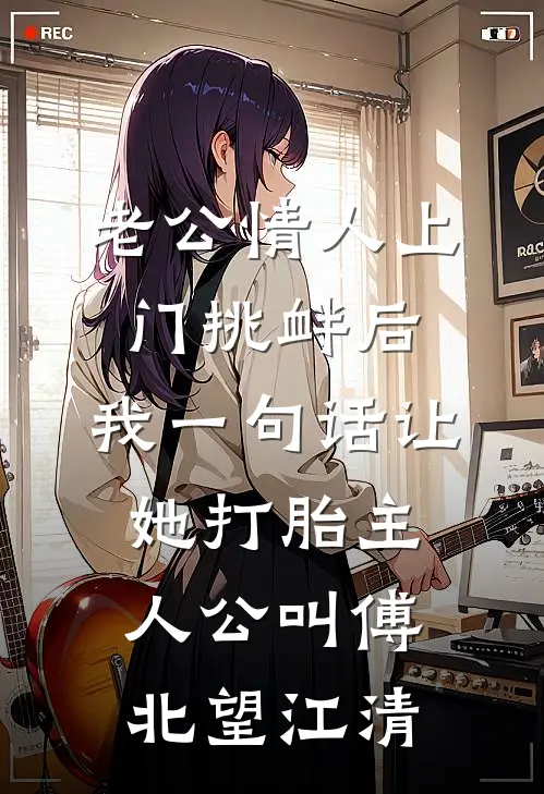 穿成恶毒前妻，和婆婆爆红综艺在线看