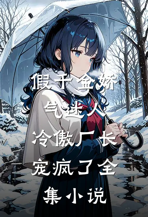 假千金娇气迷人，冷傲厂长宠疯了全集小说