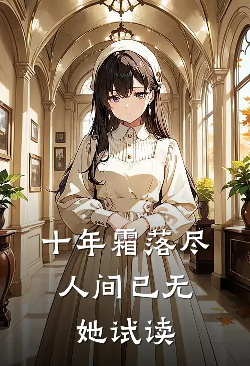 十年霜落尽，人间已无她试读