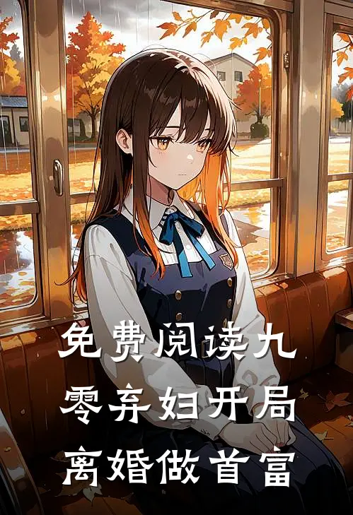 免费阅读九零弃妇开局离婚做首富