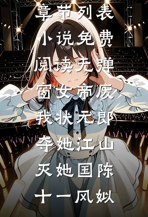 亲手将我送进监狱的姐姐，我不要了高质量好文