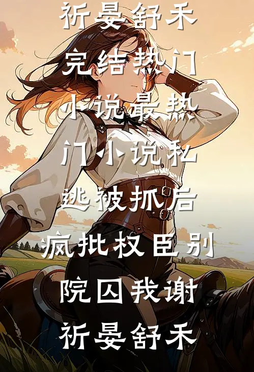 我取消双十一赠品后，顾客们不干了