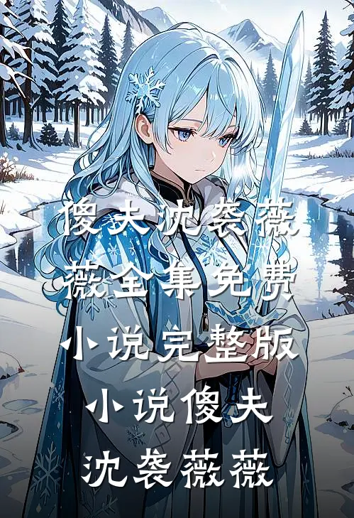 君有白月光，妾存朱砂痣火爆小说