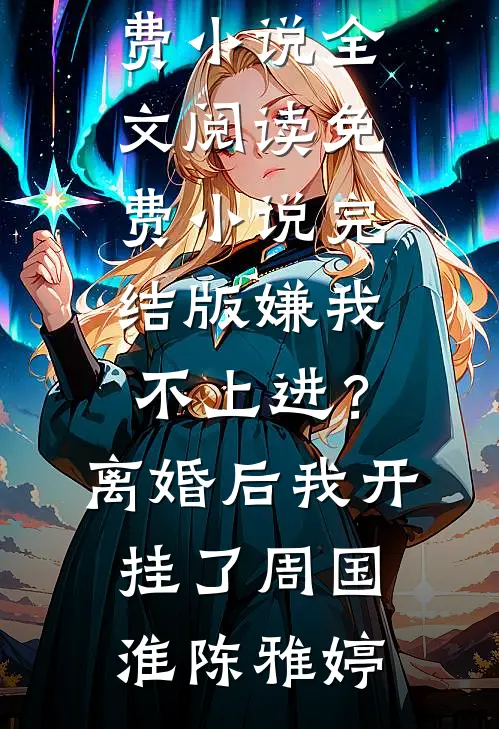 和离六年后，她被强取豪夺了已完结版