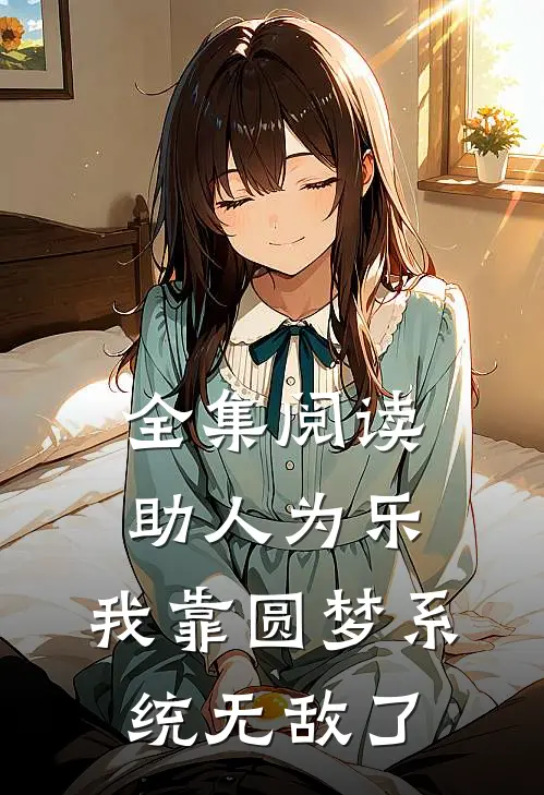全集阅读助人为乐，我靠圆梦系统无敌了
