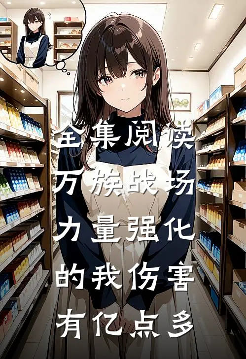 全集阅读万族战场：力量强化的我伤害有亿点多