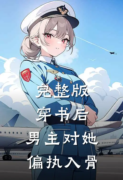 完整版穿书后，男主对她偏执入骨