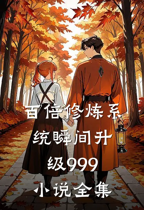 百倍修炼系统瞬间升级999小说全集